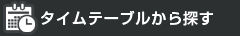 タイムテーブルから探す