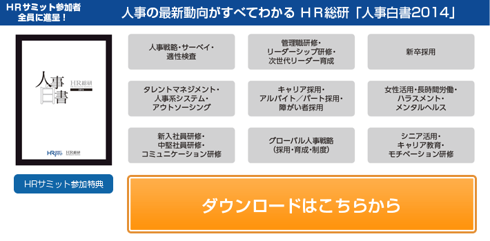 人事の最新動向がすべてわかる ＨＲ総研「人事白書2014」