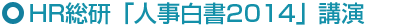 HR総研「人事白書2014」講演