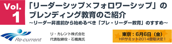 リーダーシップ×フォロワーシップ」のブレンディング教育のご紹介〜リーダー昇進前から始めるべき「プレ・リーダー教育」のすすめ〜