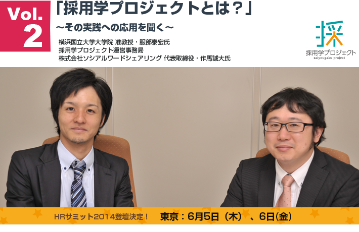 「採用学プロジェクトとは？」〜その実践への応用を聞く〜