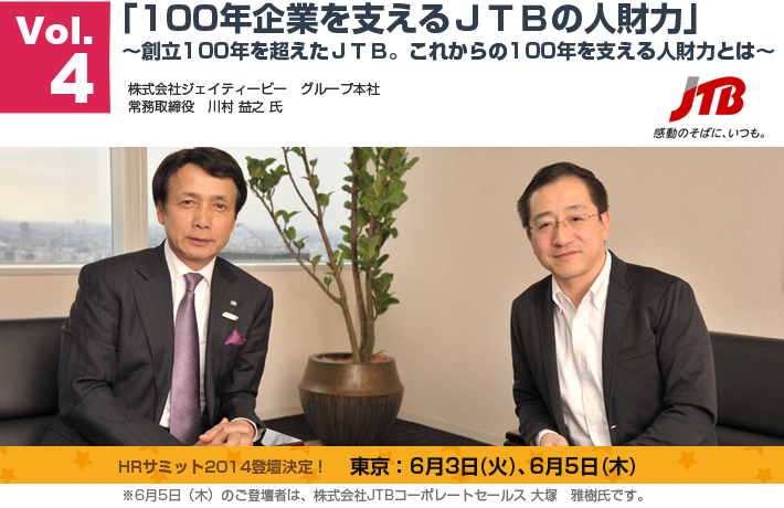 「100年企業を支えるＪＴＢの人財力」〜創立100年を超えたＪＴＢ。これからの100年を支える人財力とは〜