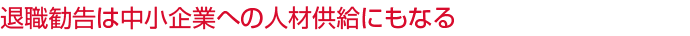 退職勧告は中小企業への人材供給にもなる