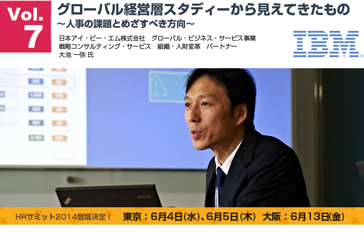 グローバル経営層スタディーから見えてきたもの〜人事の課題とめざすべき方向〜