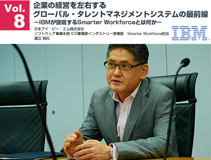 企業の経営を左右するグローバル・タレントマネジメントシステムの最前線〜IBMが提唱するSmarter Workforceとは何か〜