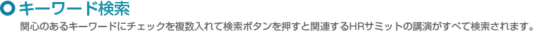 関心のあるキーワードにチェックを複数入れて検索ボタンを押すと関連するHRサミットの講演がすべて検索されます。