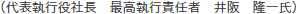 （代表執行役社長　最高執行責任者　井阪隆一氏）