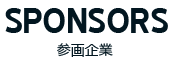 HRサミット2015　参画企業紹介