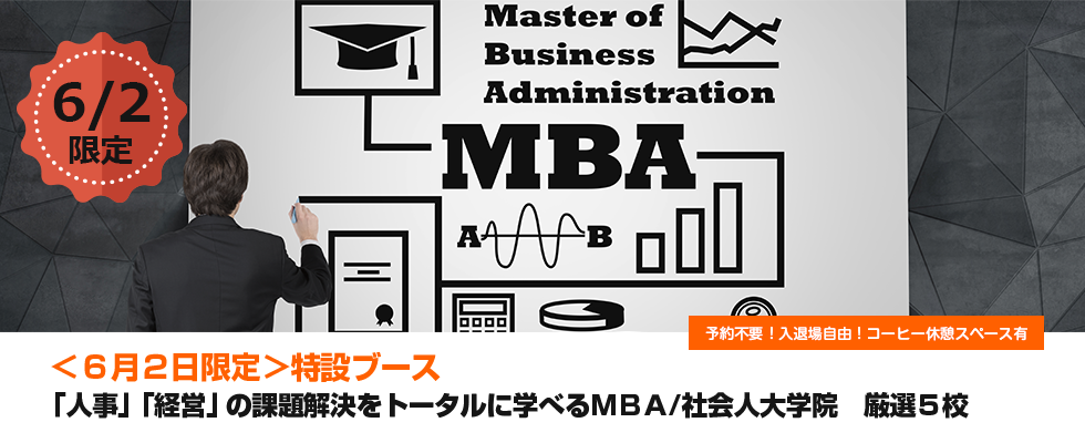 「人事」「経営」の課題解決をトータルに学べるＭＢＡ/社会人大学院　厳選５校