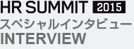 ＨＲサミット2015スペシャルインタビュー