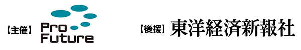 【主催】ProFuture株式会社　【後援】東洋経済新報社