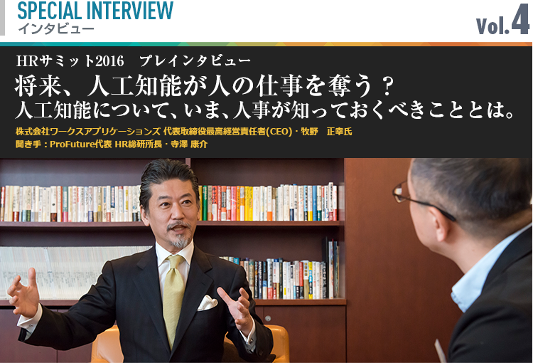 将来、人工知能が人の仕事を奪う？人工知能について、いま、人事が知っておくべきこととは。