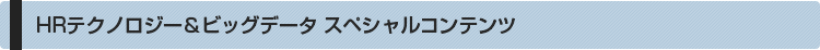 HRテクノロジー＆ビッグデータ スペシャルコンテンツ