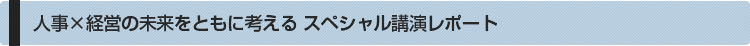 人事×経営の未来をともに考える スペシャル講演レポート