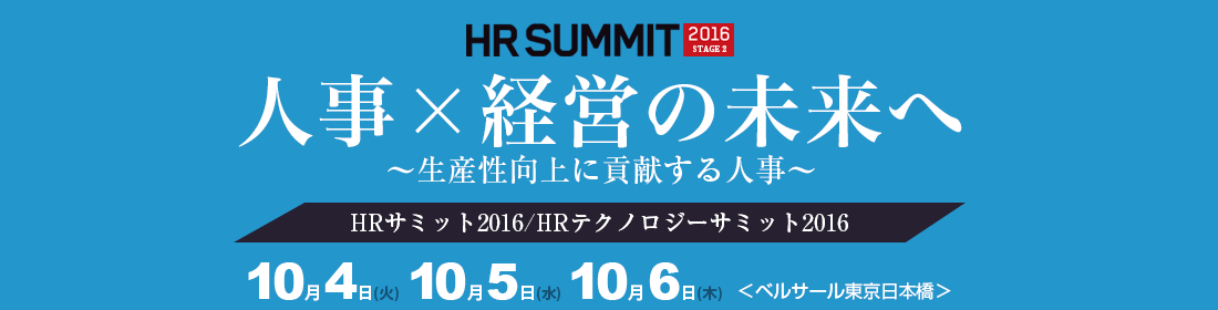 人事×経営の未来へ 〜生産性向上に貢献する人事〜