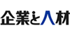 企業と人材