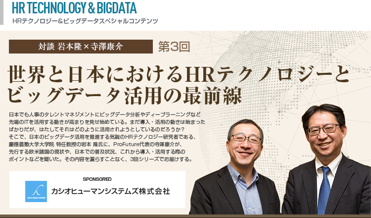 対談 岩本隆×寺澤康介 世界と日本における HR テクノロジーと ビッグデータ活用の最前線