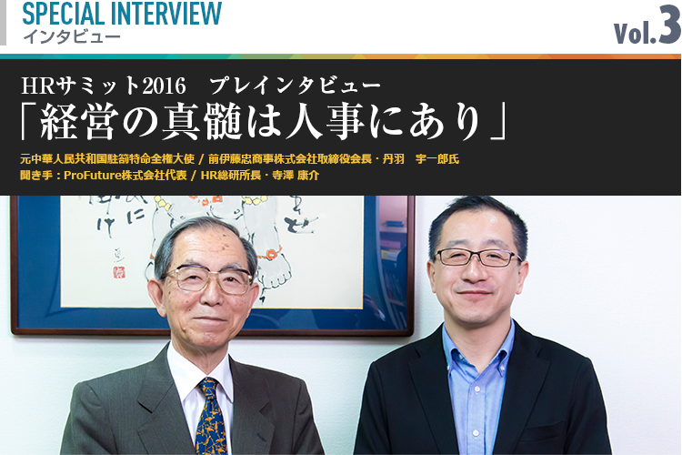 「経営の真髄は人事にあり」