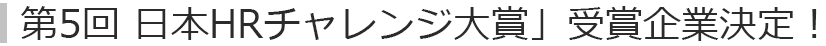 第5回 日本HRチャレンジ大賞」受賞企業決定！