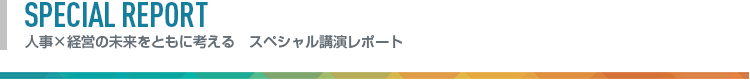 人事×経営の未来をともに考える　スペシャル講演レポート