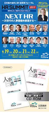 日本の経営、HR業界を牽引するゲスト陣が終結