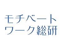 モチベート・ワーク総研 合同会社