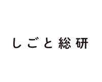 株式会社しごと総合研究所