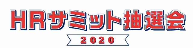 HRサミット2020 抽選会