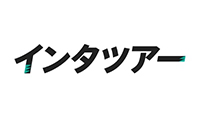 インタツアー