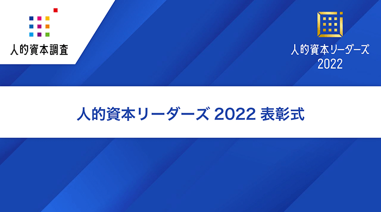 「人的資本リーダーズ2022」企業表彰