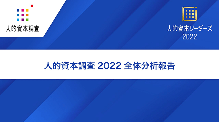 「人的資本調査2022」全体分析報告 (HR総研)