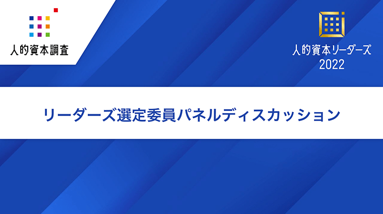 「人的資本リーダーズ2022」選考委員パネルディスカッション