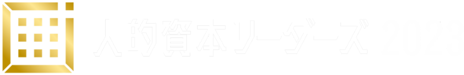 人的資本リーダーズ2023