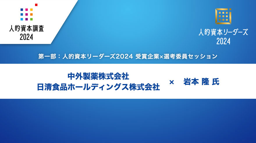 主催者代表挨拶／中外製薬様・日清食品ホールディングス様 × 岩本 隆 氏
