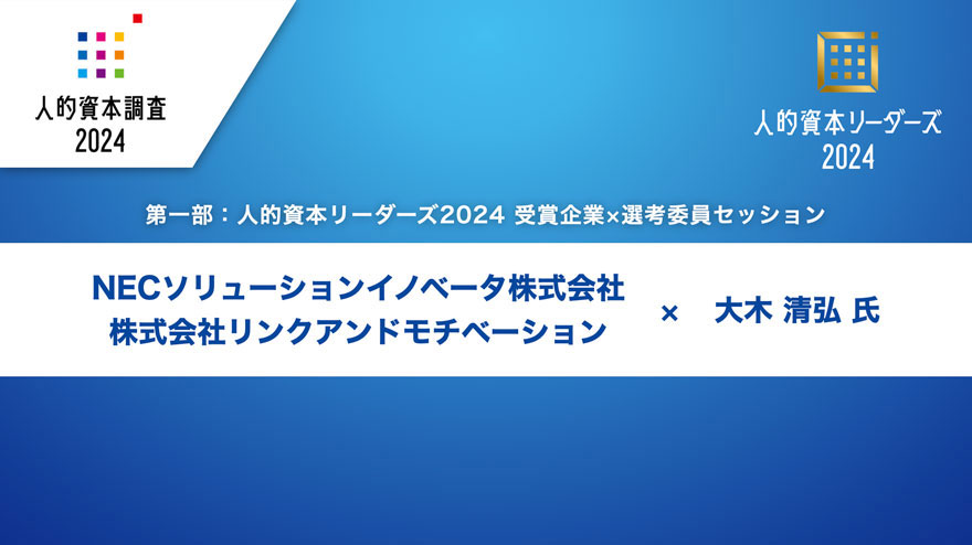 NECソリューションイノベータ様・リンクアンドモチベーション様 × 大木 清弘 氏