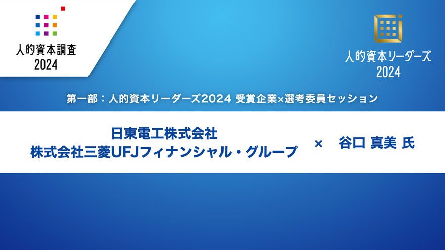 日東電工様・三菱UFJフィナンシャル・グループ様 × 谷口 真美 氏
