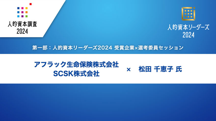 アフラック生命保険様・SCSK様 × 松田 千恵子 氏