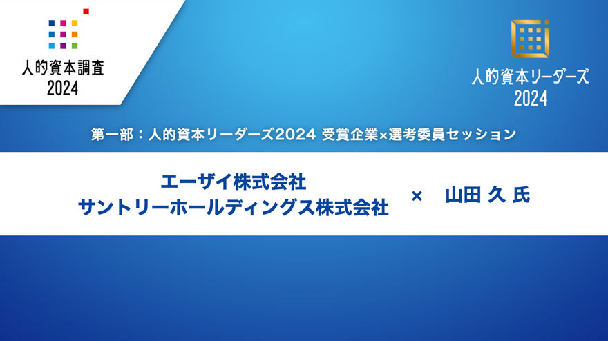 エーザイ様・サントリーホールディングス様 × 山田 久 氏