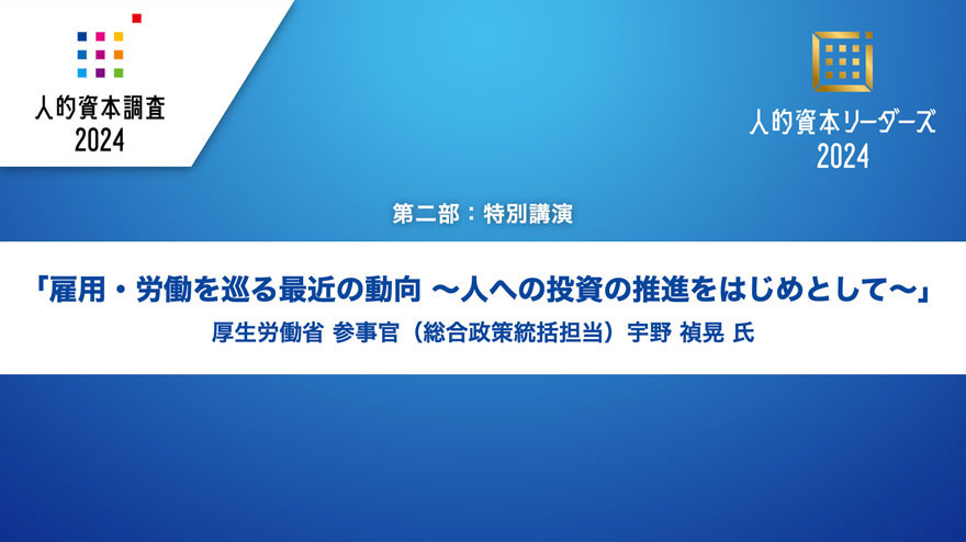 厚生労働省特別講演「雇用・労働を巡る最近の動向 ～人への投資の推進をはじめとして～」