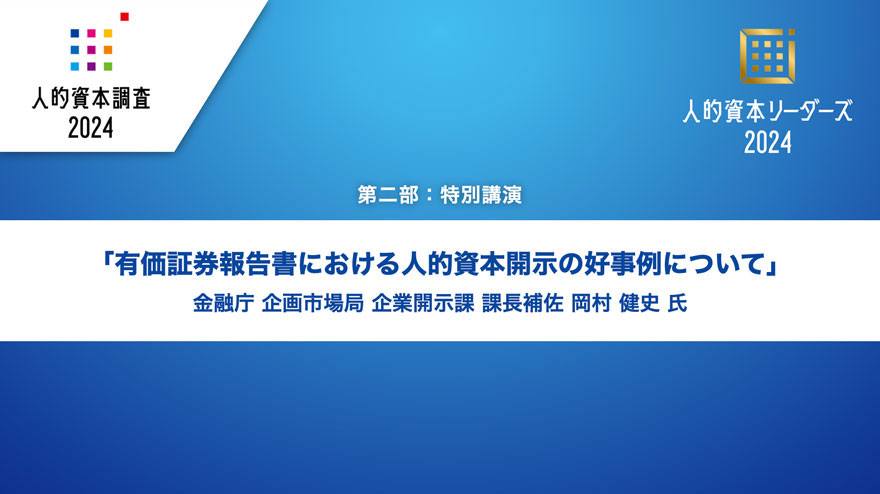 金融庁特別講演「有価証券報告書における人的資本開示の好事例について」