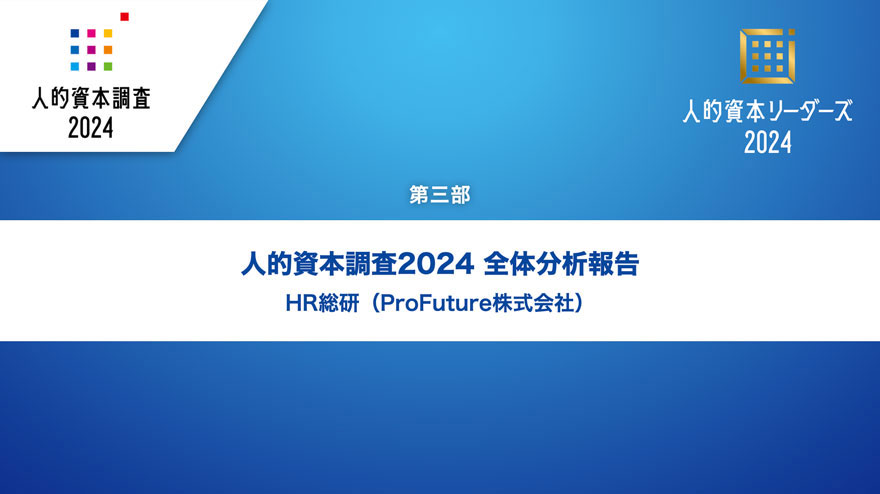 第三部：人的資本調査2024 全体分析（HR総研）