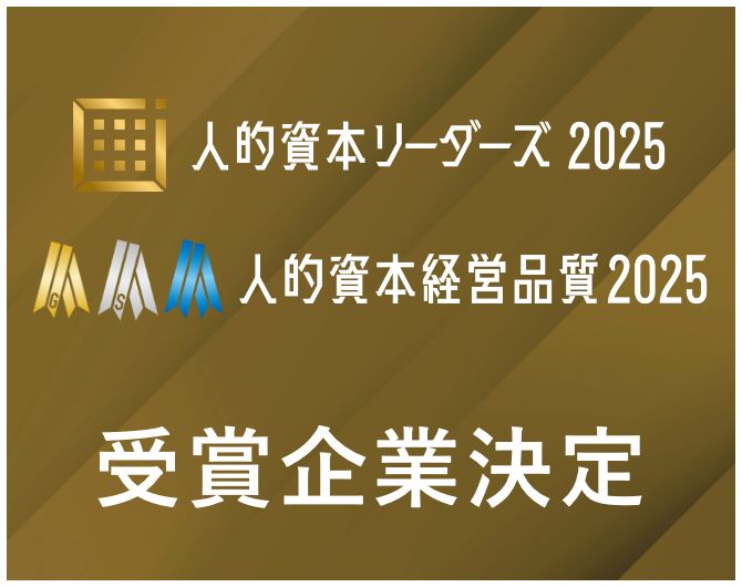 人的資本リーダーズ2025・人的資本経営品質2025 受賞企業決定