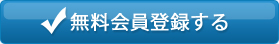 無料会員登録する