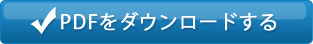 PDFをダウンロードする