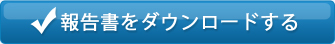 報告書をダウンロードする