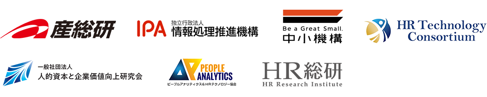 産業技術総合研究所、情報処理推進機構（IPA）、中小企業基盤整備機構、一般社団法人HRテクノロジーコンソーシアム（HRT）、一般社団法人人的資本と企業価値向上研究会、一般社団法人ピープルアナリティクス＆HRテクノロジー協会、HR総研（ProFuture株式会社）
