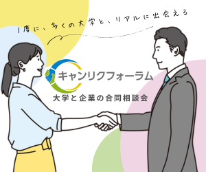 全国の大学が一堂に集結！キャンリクフォーラムは大学と企業の合同相談会　お申し込みはこちら