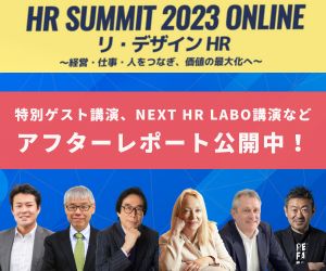 【アフターレポート公開中】リンダ・グラットン氏、楠木建氏の講演など／HRサミット2023