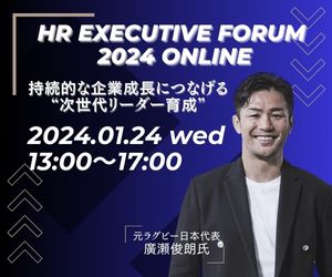 【申込受付中】伊藤邦雄氏、元ラグビー日本代表 廣瀬俊朗氏登壇！HRエグゼクティブフォーラム2024