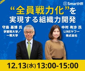 12/13開催_守島基博教授×LINEヤフー社登壇！“全員戦力化”を実現する組織力開発